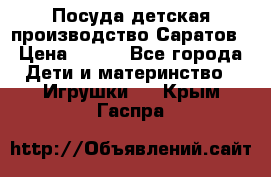 Посуда детская производство Саратов › Цена ­ 200 - Все города Дети и материнство » Игрушки   . Крым,Гаспра